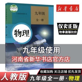 初三物理九年级全一册人教版课本 九年级物理书课本初三9年级物理上册下册教材教科书人民教育出版社初中物理课本正版