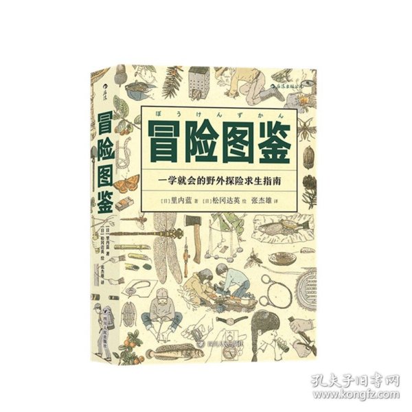 美好生活·冒险图鉴：一学就会的野外探险求生指南