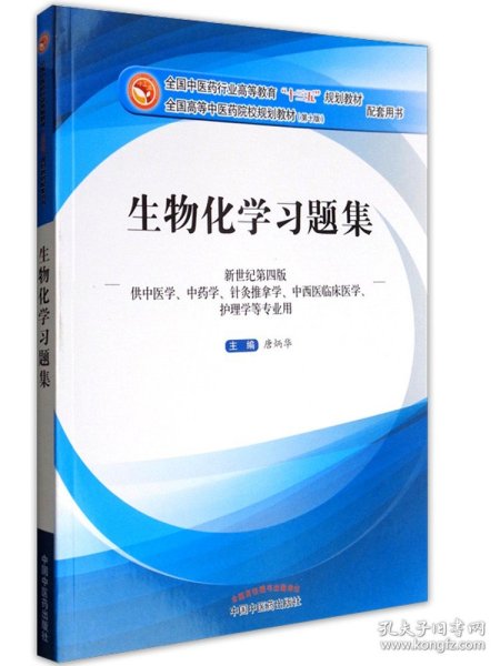 生物化学习题集（第10版 新世纪第四版 供中医学、中药学、针灸推拿学、中西医临床医学、护理学等专业用）