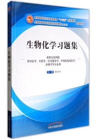 生物化学习题集（第10版 新世纪第四版 供中医学、中药学、针灸推拿学、中西医临床医学、护理学等专业用）