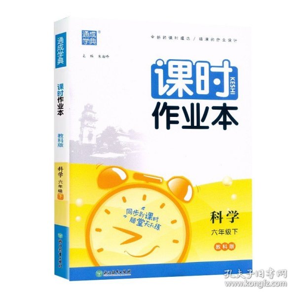 24春小学课时作业本 科学6年级六年级下·教科版教育科学版