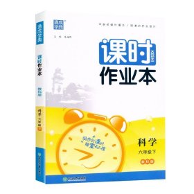 24春小学课时作业本 科学6年级六年级下·教科版教育科学版