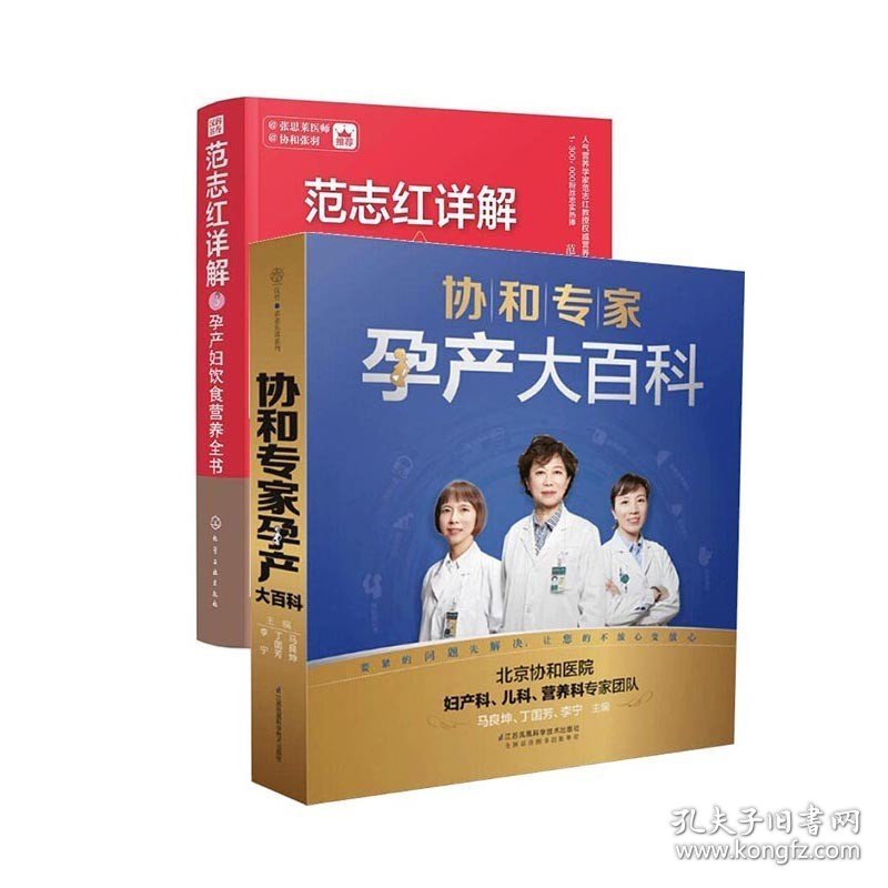 范志红详解孕产妇饮食营养全书+协和专家孕产大百科（共2册）