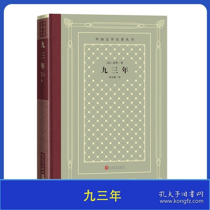 九三年外国文学名著丛书网格本精装人民文学名著经典书籍课外书