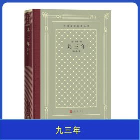 九三年外国文学名著丛书网格本精装人民文学名著经典书籍课外书