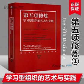 第五项修炼（系列全新珍藏版）：学习型组织的艺术与实践