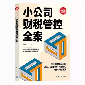 小公司财税管控全案 一般管理学 清华大学出版社 正版书籍