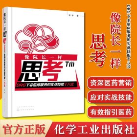 正版 像院长一样思考 DRG下非临床服务的实战技能十八式 药械营销医院经营书籍 化学工业出版社9787122374301