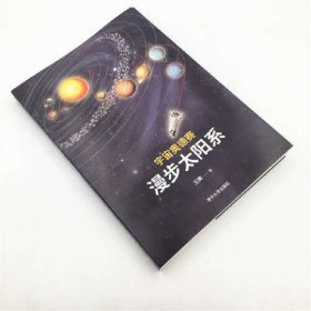 宇宙奥德赛：漫步太阳系 宇宙知识 清华大学出版社 正版书籍