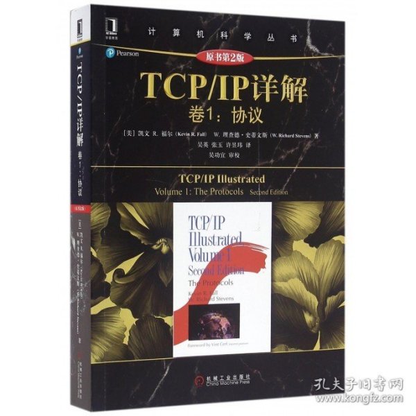 TCP/IP详解 卷1：协议（原书第2版）