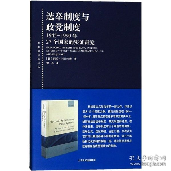 选举制度与政党制度：1945-1990年27个国家的实证研究