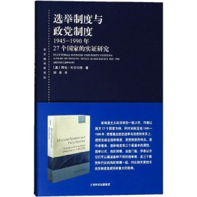 选举制度与政党制度：1945-1990年27个国家的实证研究