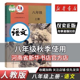 新版部编版初中8八年级上册语文书人教版课本人民教育出版社初2二上册语文教材教科书初中语文书八上语文书八年级上册语文课本