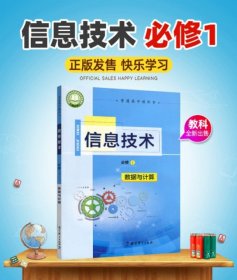 正版新版JK教科版信息技术书必修1数据与计算教材课本教科书教育科学出版社高一信息技术必修一（不含光盘）信息技术书必修1