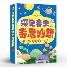 深见春夫奇思妙想图画书全6册 读懂孩子内心的绘本书籍