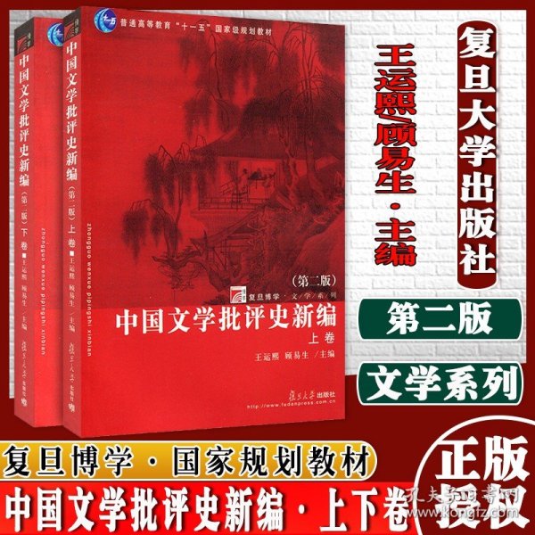 中国文学批评史新编（上、下卷）