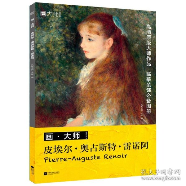 画大师  皮埃尔 奥古斯特 雷诺阿 原版高清画卡美术凡高临摹大画册色彩风景西方莫奈艺术精选集临本原作原版绘画技法卡片图册书