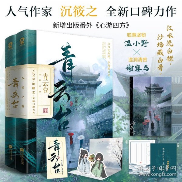 青云台（共2册）【限量亲签版+定制“剧情线索”游戏大海报+骰子】