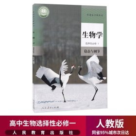 新华正版高中生物选择性必修一1课本人教部编版教材教科书高二上册生物书生物学选择性必修1稳态与调节高中生物选择性必修1一课本