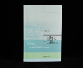 名家通识讲座书系：中国历史十五讲（第二版）