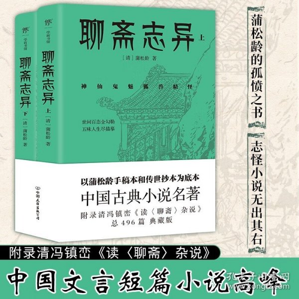 聊斋志异（总计496篇，蒲松龄的孤愤之书，《罗刹海市》《倩女幽魂》原著，中国文言短篇小说高峰，志怪小说无出其右）