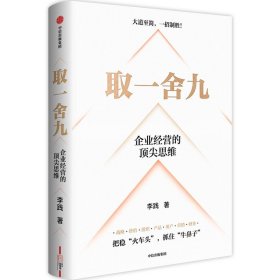 取一舍九 “赢利教练”李践新作企业管理的“一”招制胜方法论