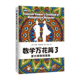 数学万花筒3 夏尔摩斯探案集