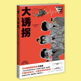 正版 大诱拐 午夜文库天藤真著 日本幽默推理小说 新星出版社