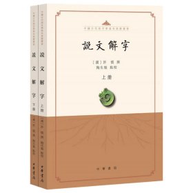 说文解字（点校本·中国古代语言学基本典籍丛书·全2册）