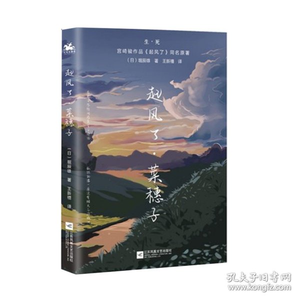 起风了·菜穗子：宫崎骏作品《起风了》同名原著，芥川龙之介唯一弟子——堀辰雄代表作！