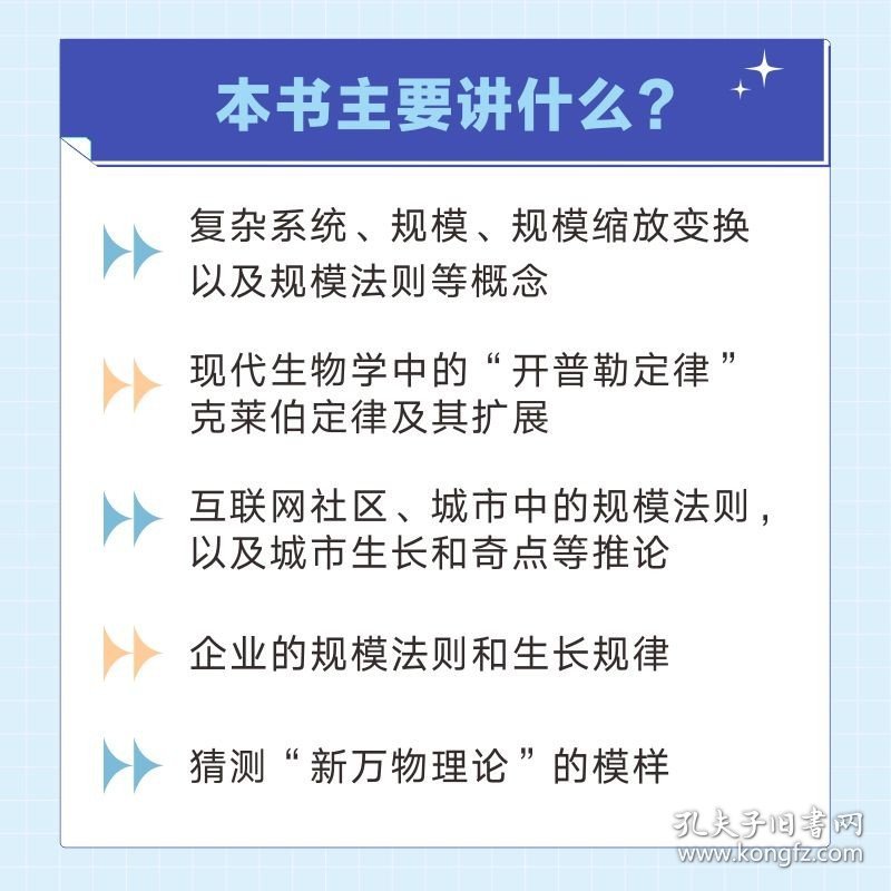 规模法则 探索从细胞到城市的普适规律 人民邮电出版社