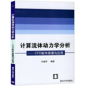 计算流体动力学分析：CFD软件原理与应用