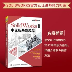 SolidWorks 2022中文版基础教程