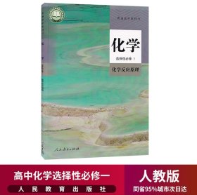 新华正版高中化学选择性必修1一课本人教部编版教材教科书高二上册化学书化学选择必修1化学反应原理选1高中化学选择性必修一1课本