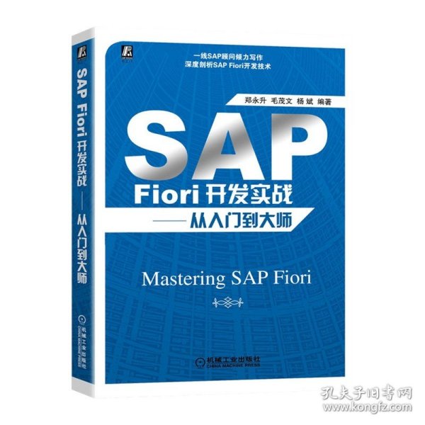 SAP Fiori开发实战——从入门到大师