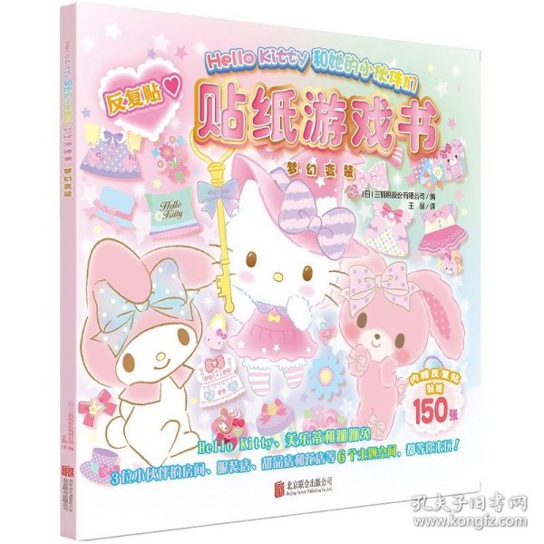 Hello Kitty和她的小伙伴们·贴纸游戏书·梦幻变装