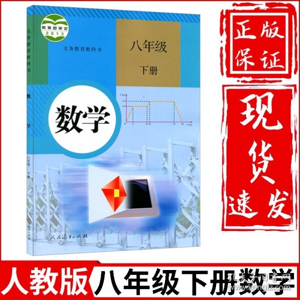 义务教育教科书 数学 八年级下册