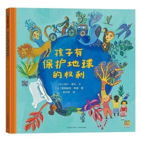 孩子有保护地球的权利 培养儿童对自然环境的尊重之书 正版书籍