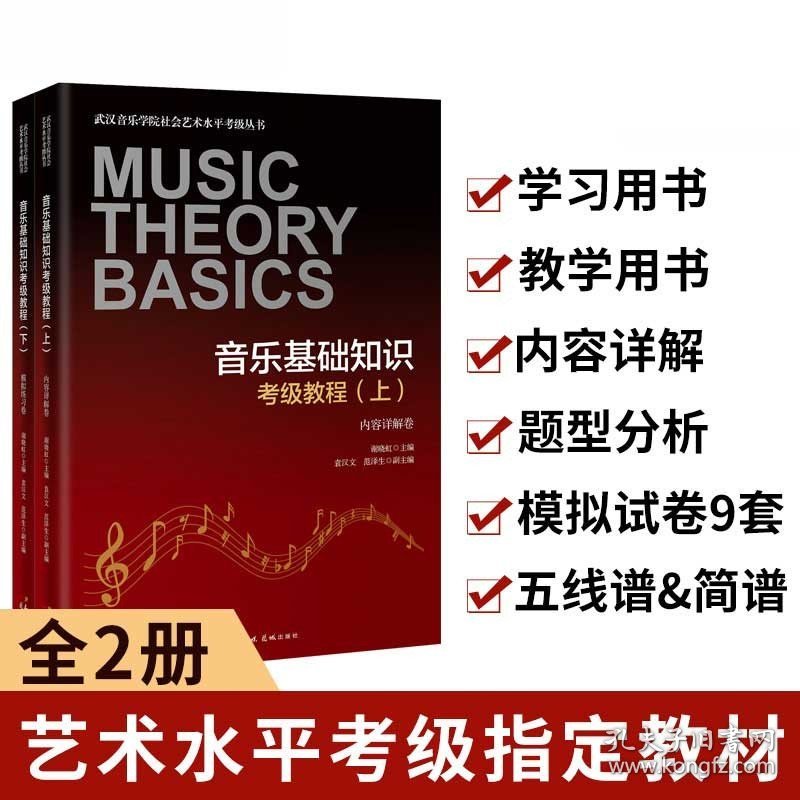 音乐基础知识考级教程(上下)/武汉音乐学院社会艺术水平考级丛书