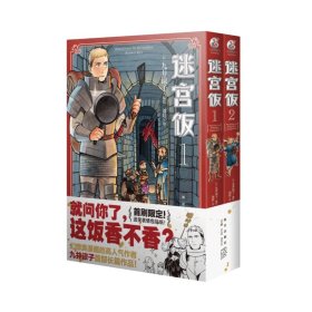 迷宫饭.1-2册漫画（赠首刷限定逗笑表情包贴纸）九井谅子首部长篇漫画作品！