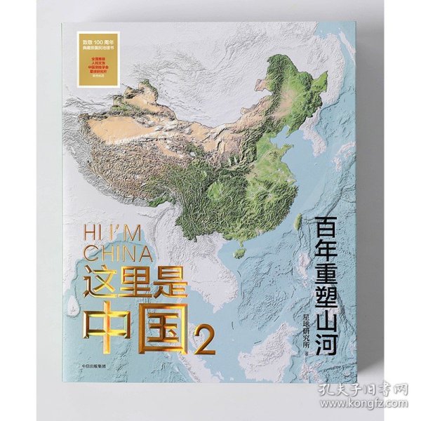 这里是中国2  百年重塑山河  典藏级国民地理书星球研究所著 书写近代中国创造史 中国建设之美家园之美梦想之美