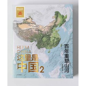 这里是中国2  百年重塑山河  典藏级国民地理书星球研究所著 书写近代中国创造史 中国建设之美家园之美梦想之美