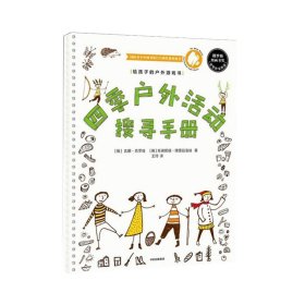 给孩子的户外游戏书：四季户外活动搜寻手册