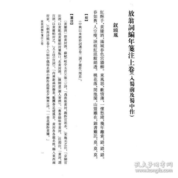 放翁词编年笺注：中国古典文学丛书