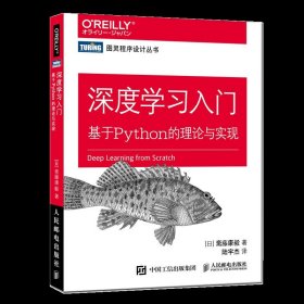 深度学习入门 基于Python的理论与实现图灵程序设计丛书
