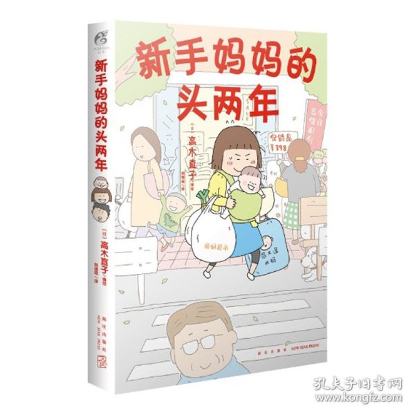 高木直子：新手妈妈的头两年 育儿生活后首部作品！