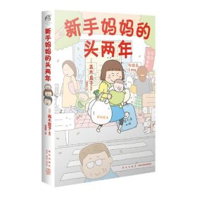 高木直子：新手妈妈的头两年 育儿生活后首部作品！