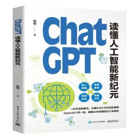 ChatGPT: 读懂人工智能新纪元 陈根 人工智能 ChatGPT背后的技术路线 人工智能技术科普书籍