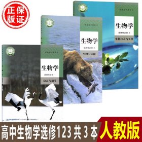 2024高中生物书选修123全套3本人教版生物选择性必修教材课本教科书人教版高中生物选择性必修123一二三生物全套