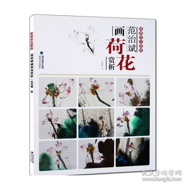 范治斌画荷花赏析/唯美技法图典